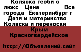 Коляска геоби с 706 люкс › Цена ­ 11 000 - Все города, Екатеринбург г. Дети и материнство » Коляски и переноски   . Крым,Красногвардейское